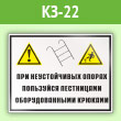 Знак «На неустойчивых опорах пользуйтесь лестницами, оборудованными крюками», КЗ-22 (пленка, 600х400 мм)